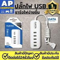 DATA ปลั๊กไฟ USB 5ช่อง USB FAST CHARGER 3.0A (1.2M, สีขาว) ปลั๊กไฟมาตรฐาน ปลั๊กไฟusbในบ้าน ปลั๊กไฟต่อพ่วง ปลั๊กไฟ usb ของแท้ ในบ้าน ปลั๊กพ่วง ปลั๊ก  มีระบบตัดไฟ ป้องกันไฟลัดวงจร  มี5ช่องชาร์จได้พร้อมกัน ของแท้100% มีรับประกันนาน1ปี