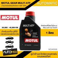 MOTUL GEAR MULTI ATF น้ำมันเกียร์ออโตเมติคสังเคราะห์แท้100% ขนาด1ลิตร สำหรับรถที่มีและไม่มีระบบ SLIP LOCK UP CLUTCH(DEXRON-MERCON) MOA0036