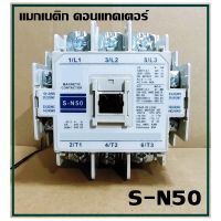 แมกเนติก คอนแทคเตอร์ SN-50  Coil 220V/380V Magnetic Contactor S-N50