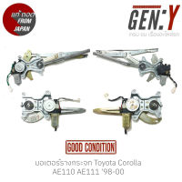 มอเตอร์รางกระจก Toyota Corolla AE110 AE111 98-00  แท้ญี่ปุ่น ตรงรุ่น สามารถนำไปใส่ใช้งานได้เลย สินค้ามีรับประกัน30วัน