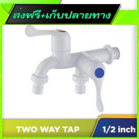 ◼️ส่งฟรี [ทั้งร้าน] Free Shipping AGASS Two Way ABS Water Tap Fast shipping from Bangkok