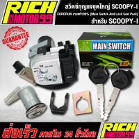 สวิทกุญแจชุดใหญ่ (Main Switch And Lock Seat Pack) สกูปปี้ไอ/SCOOPY-I EURORUN งานแท้100%