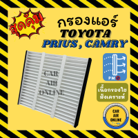 กรองแอร์รถ โตโยต้า พริอุส แคมรี่ 06 เอพีวี TOYOTA PRIUS CAMRY 2006 APV กรองอากาศ กรองอากาศแอร์ กรองแอร์รถยนต์