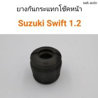 (1ชิ้น) ยางกันกระแทกโช๊คหน้า Suzuki Swift 1.2 ปี 2012-2017 อะไหล่รถ