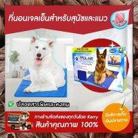 BEAUMORE ที่นอนเจลเย็นสำหรับสุนัข POLAR POOCH เหมาะสำหรับสุนัขและแมว นวัตกรรมของที่นอนเย็นๆ เหมาะสำหรับสุนัข และแมว ที่ไม่ได้นอนห้องแอร์