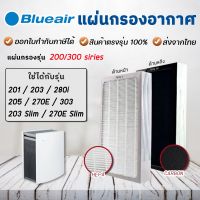 ?Pro ดี! แผ่นกรองอากาศ  200/300 series สำหรับ เครื่องฟอกอากาศ รุ่น 203 203 Slim 205 270E 270E Slim 280i 290i Very Hot เครื่องฟอกอากาศdiy anti-virus