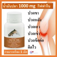 น้ำมันปลา กิฟฟารีน โอเมก้า 3 ขนาด 1000 มิลลิกรัม 50 เเคปซูล มี DHA EPA  ส่งฟรี