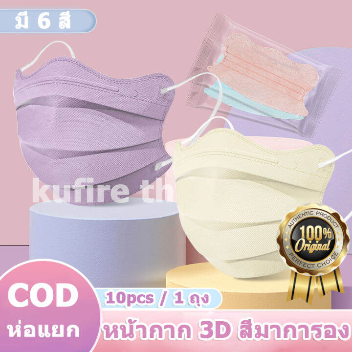 10-เม็ดใ-แมสผีเสื้อ-หน้ากาก-อนามัย-แมส3d-หน้าเรียว-แมสหน้าเรียว-แมสหน้าเรียว-3d-แมส-v-fit-มี-6-สี