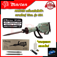 MARTEN เครื่องแย๊กสกัดไฟฟ้า ขนาดใหญ่ 15กก. รุ่น MT-65A ? การันตี ???