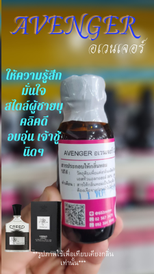 หัวเชื้อน้ำหอม 100% กลิ่น อเวนเจอร์ (AVENGER) 30ml หัวเชื้อน้ำหอม ผลิตภัณฑ์แต่งกลิ่น น้ำหอม คุณภาพดี ติดทนยาวนาน แต่งกลิ่น