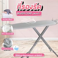 ที่รองรีด SILVERCOAT บุฟองน้ำ รองรีด ที่รองรีดผ้า ที่รองเตารีด ผ้าคลุมที่รีดผ้า ผ้าคลุมเตารีด ขนาด 35X90-105 ซม.(ขนาดไม่ใหญ่)