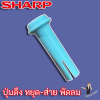 ปุ่มดึง หยุด-ส่าย พัดลม SHARP แท้ สำหรับพัดลมขนาด 16" - 18"