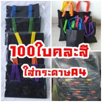 (100ใบคละสี) กระเป๋าใส่เอกสาร กระเป๋าใส่กระดาษA4 กระเป๋าสำหรับแจก กระเป๋าราคาถูก กระเป๋า6บาท