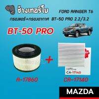 |BT-50 PRO| กรองอากาศ+กรองแอร์ BT50 Pro 2.2/3.2 , Ranger T6 BT 50 PRO ปี 2012- 2020 | SAKURA / A-17860 / CA-17140