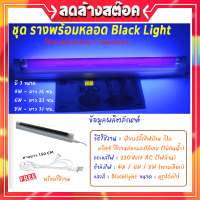 ✨รุ่นใหม่ พร้อมใช้ มีสวิตส์ เปิด-ปิด✨ ชุดรางพร้อม หลอด Black Light T5 4W/6W/8W หลอดล่อแมลง ดักแมลง ดิสโก้เทค การแพทย์ ส่องธนบัตร ตรวจแบงค์