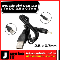 สายแปลง ไฟ USB 2.0 Male A To DC 2.5 x 0.7mm สายไฟ สายแปลงไฟ ปลั๊กDC สายไฟ DC Plug DC Power Supply Cable Charger Adapter Jack Plug For Tablet