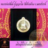 พระแท้ เหรียญ​จิ้กโก๋ปากน้ำโพ หลวงพ่อพัฒน์ ปุญญกาโม วัดห้วยด้วน นครสวรรค์ ปี2563 รุ่นจิ้กโก๋เล็ก เนื้อทองแดง ประกัน ศุขพระ HappyAmulet Sukpra