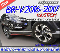 สเกิร์ตข้าง BR-V 2016-2017 ลิ้นข้าง ทรง STROM พลาสติก ABS งานดิบ ไม่ทำสี