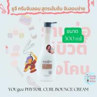 ยูจี ครีมจับลอน สูตรเข้มข้น จับลอนง่าย YOUgee PHYTOIL CURL BOUNCE CREAM ขนาด 300 ml