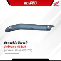 ฝาครอบท่อไอเสียฮอนด้าแท้เบิกศูนย์ สำหรับรถรุ่น NICE125 (รหัสสินค้า18240-KPG-T00) อะไหล่ใหม่เก่าเก็บ