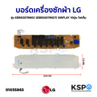 บอร์ดเครื่องซักผ้า LG EBR83079902 Display (แท้) อะไหล่เครื่องซักผ้า