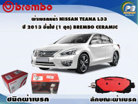 ผ้าเบรคหน้า NISSAN TEANA L33 ปี 2013 ขึ้นไป (1 ชุด) /(BREMBO-ชนิดผ้าเบรคNAO)