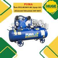 Puma ปั๊มลม PP23-MI380V-MG 2ลูกสูบ 165L พร้อมมอเตอร์ Mitsubishi 3HP 380V