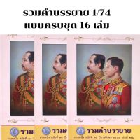 รวมคำบรรยายเนติบัณฑิต ภาค 1 สมัย 74 (16 เล่ม)