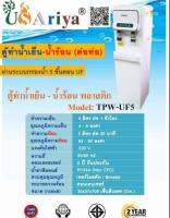 ตู้ทำน้ำร้อน น้ำเย็น ระบบกรองน้ำ 5ขั้นตอน UF  รุ่น Model:TPW-UF5 ทำความเย็น 4ลิตร/ชม. อุณภูมิ 4-8C  ร้อน83-90C ไฟ220v ความถี่50/60HZ -okf 30x37x109ซม