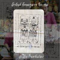 ผ้ายันต์ ยักษะ กุมาร รัก-ยม ( กุมารเทพบุตร บริวารท้าวเวสสุวรรณ )อ.โป้ง อินแปลง ขนาด 21*29 ซม.