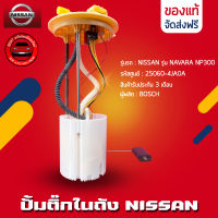 ปั้มติ๊ก NISSAN นาวาร่า ครบชุด แท้ ยี่ห้อ NISSAN รุ่น NAVARA NP300 (สินค้ามาพร้อมปั้มติ๊กในตัว) รหัสสินค้า 25060-4JA0A ผู้ผลิต BOSCH