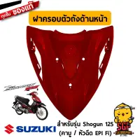 ฝาครอบตัวถัง ด้านหน้า COVER, FRAME HEAD แท้ Suzuki Shogun 125 โฉมแรก