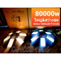 ส่งฟรี 04.04 sale ใหญ่ที่สุด**โฉมใหม่ 80000W (มี VDO) 60000w JD 50000w ขาว วอม?⚡ไฟถนนโซล่าเซลล์ UFO Solar Cell คุ้มที่สุดรุ่นความสว่าง2500w ขาว 5ทิศ