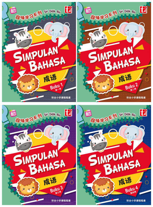 儿童益智游戏书 趣味学习系列 SIRI DIDIK RIA SIMPULAN BAHASA BM 国文成语 马来文成语 国文 马来文 华小