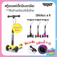 Keenz Scooter สกู๊ตเตอร์เด็ก มีไฟทั้ง 4 ล้อ รุ่น Fold &amp; Go ฝึกการทรงตัว ปรับระดับความสูงและพับเก็บได้ มีเบกมือ/เท้า รับน้ำหนักได้ถึง 60kg.