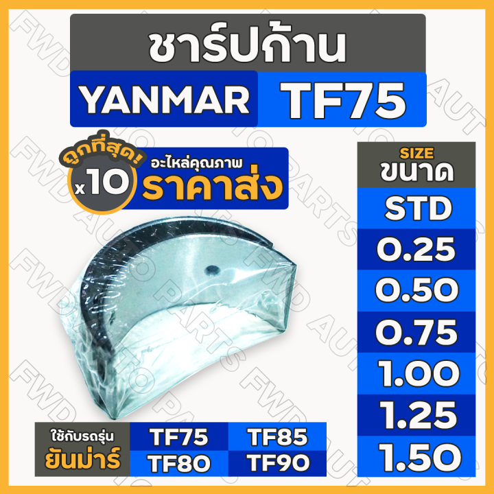 ชาร์ปก้าน-แบริ่งก้านสูบ-std-0-25-0-50-0-75-1-00-1-25-1-50-รถไถ-ยันม่าร์-yanmar-tf-tf75-tf85-1กล่อง-10คู่