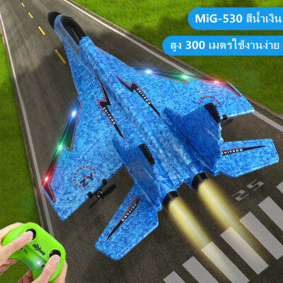 H&amp;A (ขายดี)Cool RC Fighting Fixed Wing RC เครื่องบิน Mig-530 2.4G เครื่องบินควบคุมระยะไกลเครื่องบิน RC ของขวัญคริสต์มาส