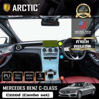 Mercedes-Benz C -Class C 220d Combo set (2018-2019) ฟิล์มกันรอยรถยนต์ ภายในรถ PianoBlack by ARCTIC - โปรดระบุส่วนที่ต้องการสั่งซื้อ