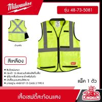 Milwaukee ?? เสื้อเซฟตี้สะท้อนแสง-สีเหลือง รุ่น 48-73-5081 เสื้อเซฟตี้ มิว มิววอกี้ มิลวอกี้ เครื่องมือช่าง