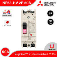 Mitsubishi รุ่น NF63-HV_2P_50A, MCCB สวิตช์ตัดตอนอัตโนมัติ แบบไม่มี- ฟิวส์ No Fuse Breaker โมเคส เซอร์กิตเบรกเกอร์ (Molded Case Circuit Breaker)