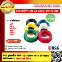 BCC สายไฟ THW 2.5 Sqmm. ยาว 50 เมตร/ม้วน มีสีให้เลือก ของแท้ 100% ราคารวม VAT แล้ว ร้านเป็นตัวแทนจำหน่ายโดยตรง