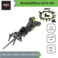 XCORT (SERIES 12) เลื่อยชักมินิไร้สาย 12V แบตลิเธียมไอออน เลื่อยชักขนาด 3 นิ้ว เลื่อยอเนกประสงค์ วัสดุทนทาน รุ่น XC12-150