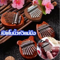 【Truth】เครื่องดนตรีเปียโนนิ้วโป้ง คาลิมบา kalimba เปียโน เปียโนนิ้วหัวแม่มือ 8 คีย์ ขนาดเล็ก ของเล่นเด็ก