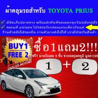 ผ้าคลุมรถpriusทุกปีแถมม่าน2ชิ้นของแท้extra-x