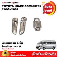 (promotion++) (ใช้ JUNINC30 ลดเหลือ 218 ) ครอบมือจับโครเมียมรถตู้ COMMUTER / VENTURY ( 6 ชิ้น)2005-2018 สุดคุ้มม ครอบ มือ จับ ประตู ดี แม็ ก 4 ประตู ครอบ มือ จับ ประตู fortuner ครอบ มือ จับ isuzu ครอบ มือ จับ ประตู city