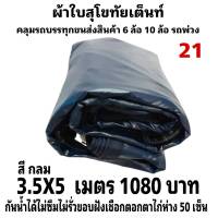 ผ้าใบผ้าเต็นท์ เงา2ชั้น ขนาดคลุมรถกระบะ    3.5X5  เมตร  1050   บาท