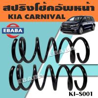 สปริง สปริงโช้คอัพหน้า สปริงโช้คอัพรถยนต์ #หน้า สำหรับ KIA CARNIVAL รหัส KI-S001 (1 คู่) ยี่ห้อ NDK