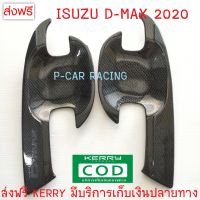 เบ้ารองมือเปิดประตู รุ่น 2 ประตู ลายคาร์บอน อีซูซู ISUZU D-MAX DMAX2020 2021 A