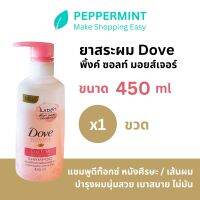 Dove โดฟ นูทริทีฟ โซลูชั่นส์ แชมพูใส ดีท๊อกซ์ นูริชเมนท์ บำรุงผมนุ่มสวย เบาสบาย ไม่มัน 450ml