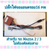 ปลั๊กแอนดรอยตรงรุ่น รถ Mazda2 / Mazda3 /BT50/CX5ไม่ต้องตัดต่อสายไฟ